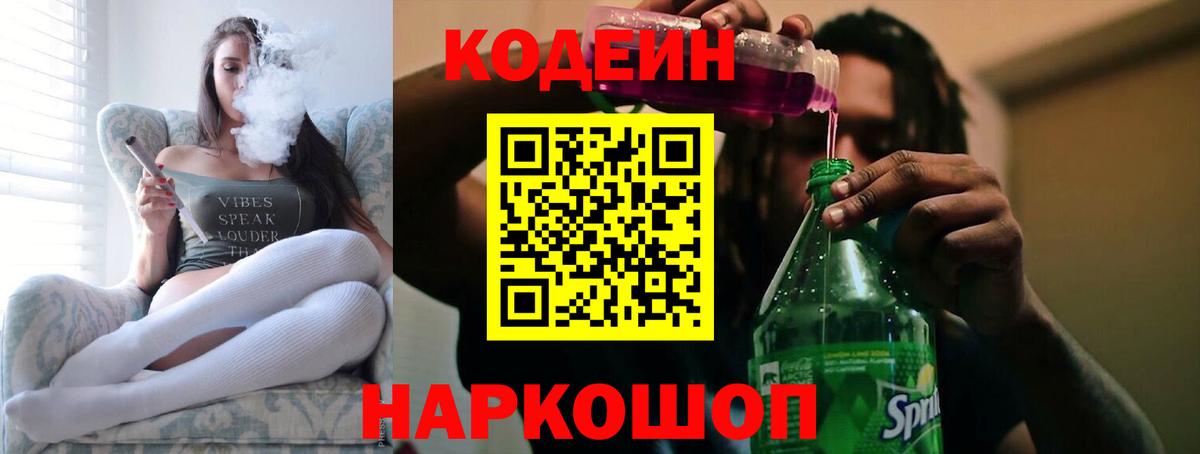 Кодеин напиток Lean (лин)  Вход с VPN  Волоколамск  Codein Purple Drank 