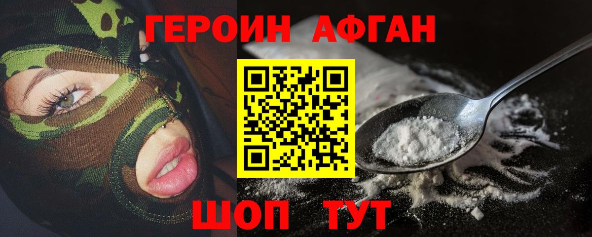 ГЕРОИН Heroin  Волоколамск 
